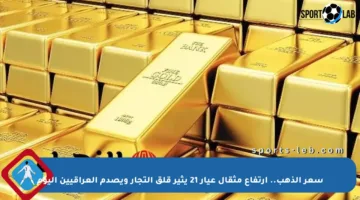 سعر الذهب.. ارتفاع مثقال عيار 21 يثير قلق التجار ويصدم العراقيين اليوم